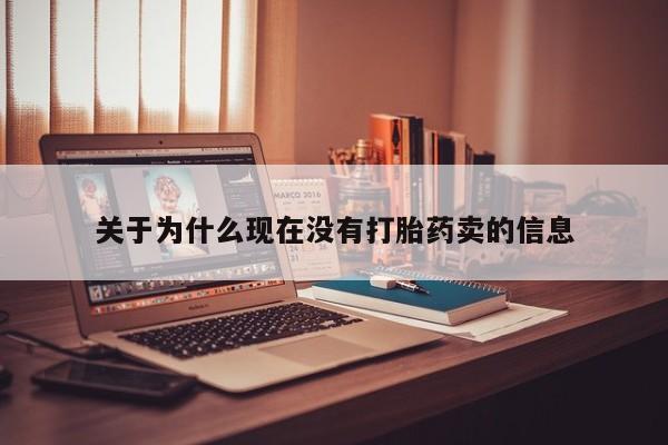 正品打胎药在线购买微信关于为什么现在没有打胎药卖的信息