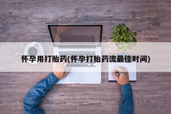 正品打胎药在线购买微信怀孕用打胎药(怀孕打胎药流最佳时间)