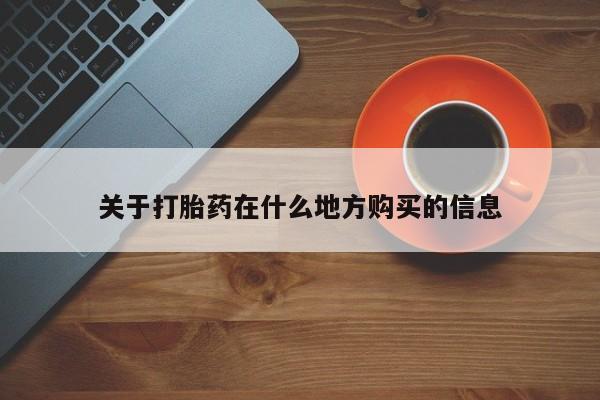 正品打胎药在线购买微信关于打胎药在什么地方购买的信息