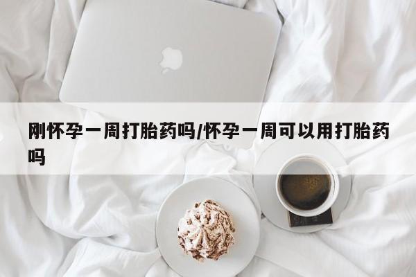 正品打胎药在线购买微信刚怀孕一周打胎药吗/怀孕一周可以用打胎药吗