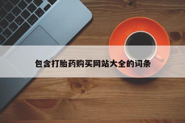 正品打胎药在线购买微信包含打胎药购买网站大全的词条