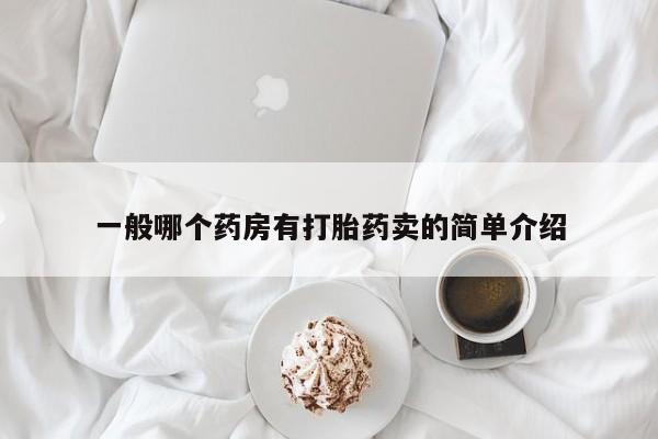 正品打胎药在线购买微信一般哪个药房有打胎药卖的简单介绍