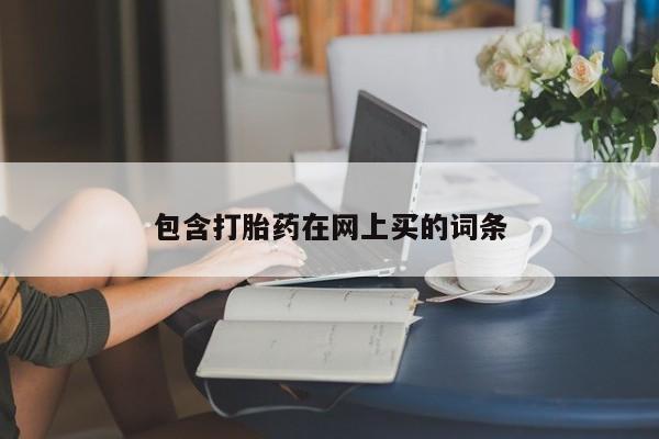 正品打胎药在线购买微信包含打胎药在网上买的词条