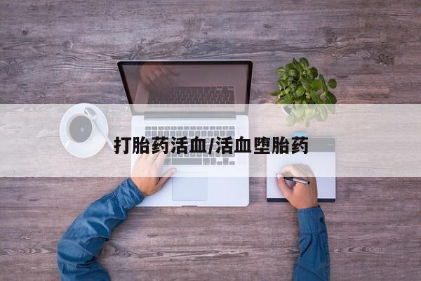 正品打胎药在线购买微信打胎药活血/活血堕胎药