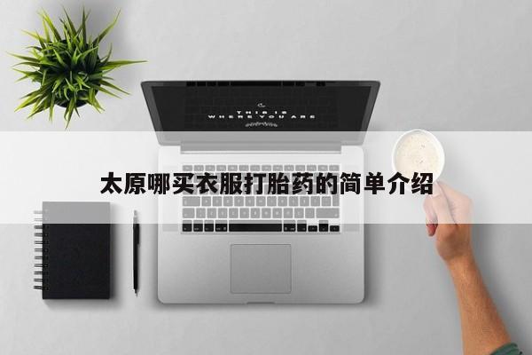 正品打胎药在线购买微信太原哪买衣服打胎药的简单介绍