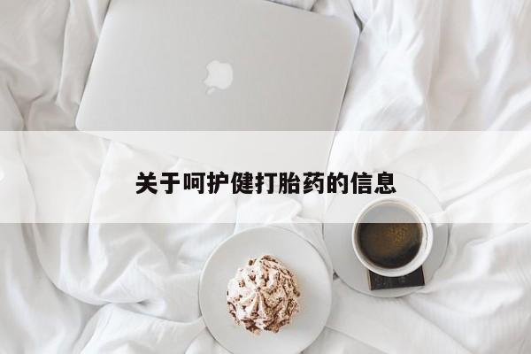 正品打胎药在线购买微信关于呵护健打胎药的信息