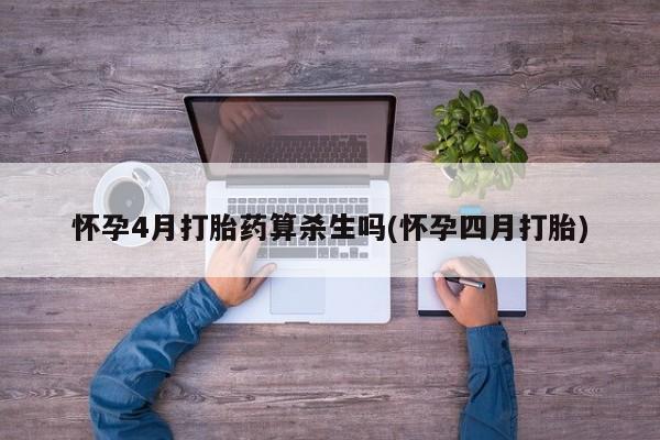 正品打胎药在线购买微信怀孕4月打胎药算杀生吗(怀孕四月打胎)