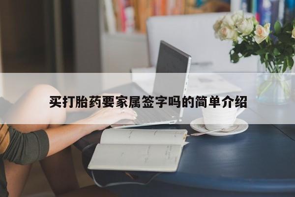 正品打胎药在线购买微信买打胎药要家属签字吗的简单介绍