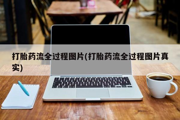 正品打胎药在线购买微信打胎药流全过程图片(打胎药流全过程图片真实)