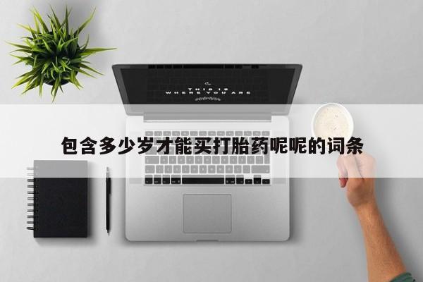 正品打胎药在线购买微信包含多少岁才能买打胎药呢呢的词条