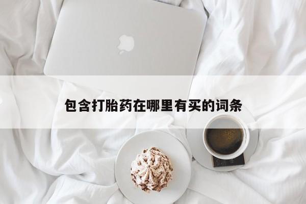 正品打胎药在线购买微信包含打胎药在哪里有买的词条