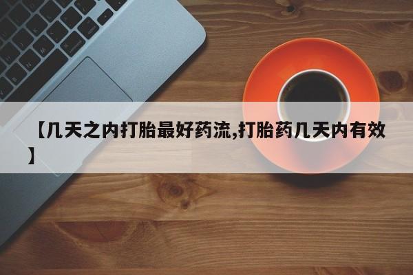 正品打胎药在线购买微信【几天之内打胎最好药流,打胎药几天内有效】