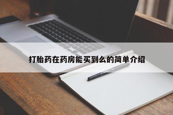 正品打胎药在线购买微信打胎药在药房能买到么的简单介绍