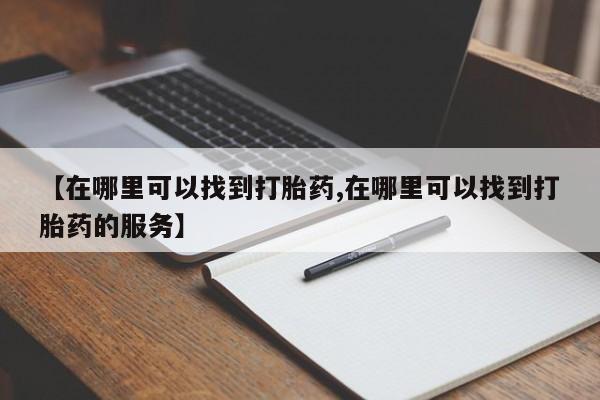 正品打胎药在线购买微信【在哪里可以找到打胎药,在哪里可以找到打胎药的服务】