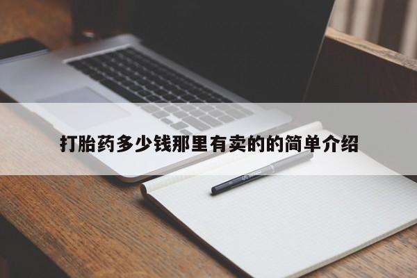 正品打胎药在线购买微信打胎药多少钱那里有卖的的简单介绍