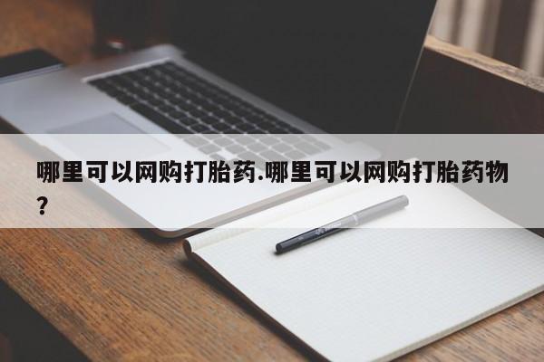 正品打胎药在线购买微信哪里可以网购打胎药.哪里可以网购打胎药物?